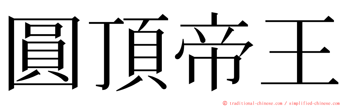 圓頂帝王 ming font