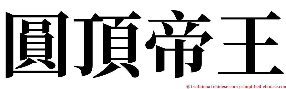 圓頂帝王 serif font