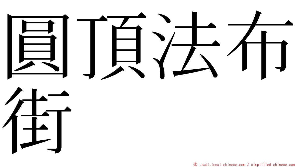 圓頂法布街 ming font