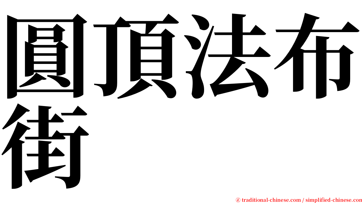 圓頂法布街 serif font