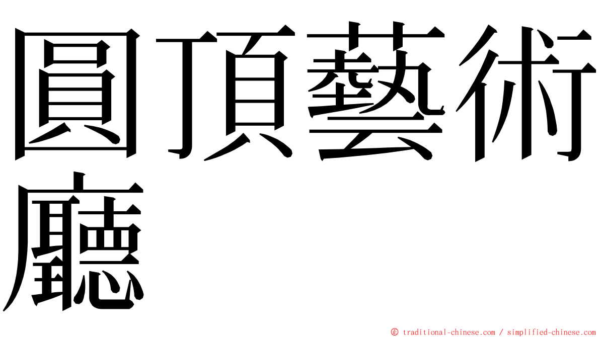 圓頂藝術廳 ming font