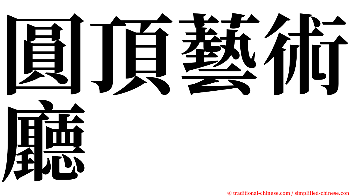 圓頂藝術廳 serif font