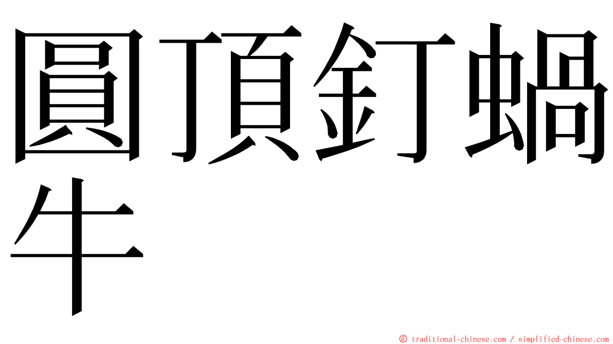 圓頂釘蝸牛 ming font