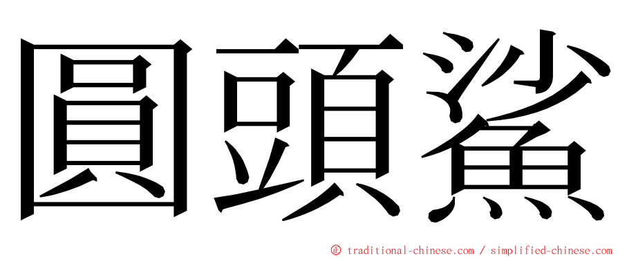 圓頭鯊 ming font