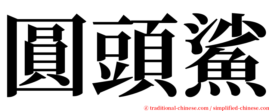 圓頭鯊 serif font