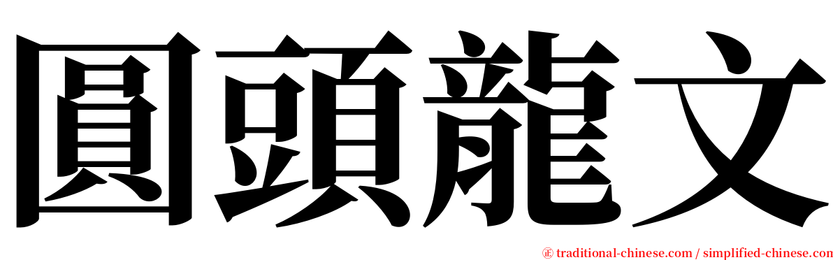 圓頭龍文 serif font