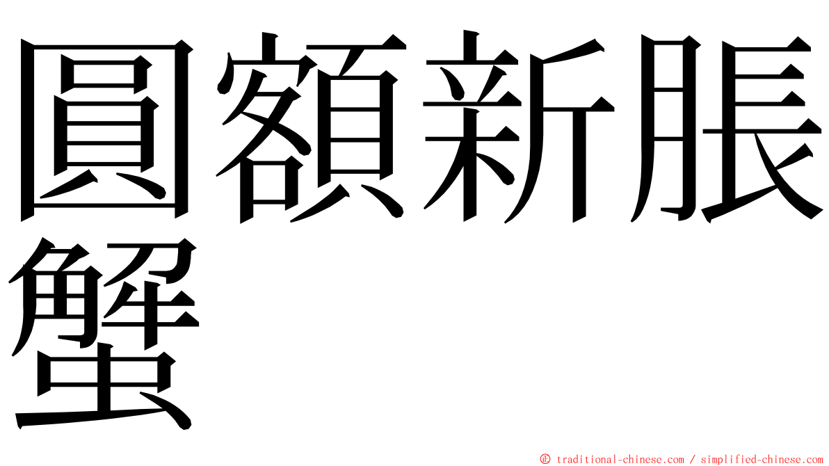 圓額新脹蟹 ming font