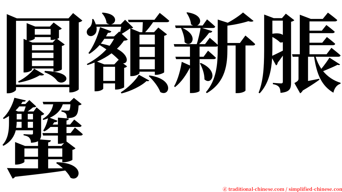 圓額新脹蟹 serif font