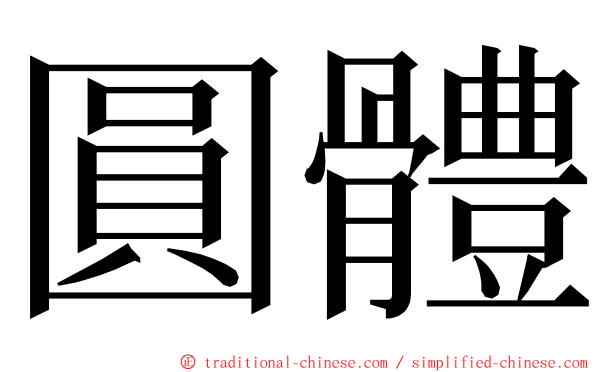 圓體 ming font