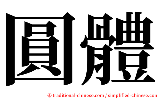 圓體 serif font