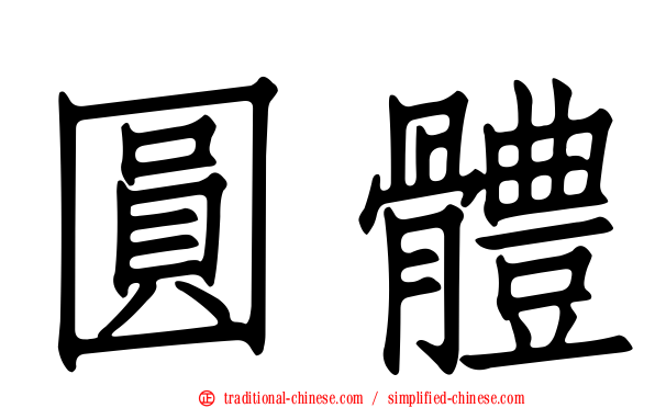 圓體
