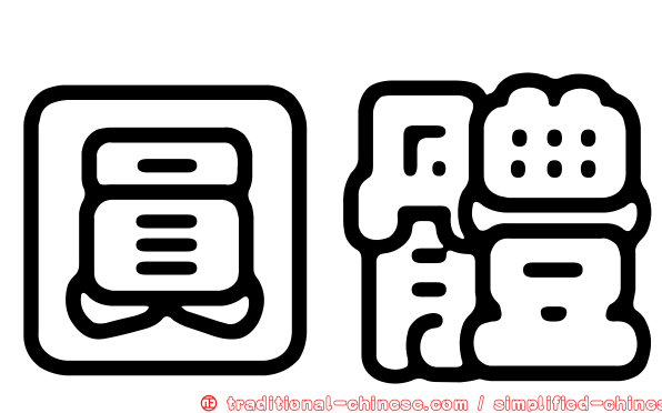 圓體