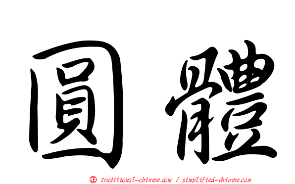 圓體