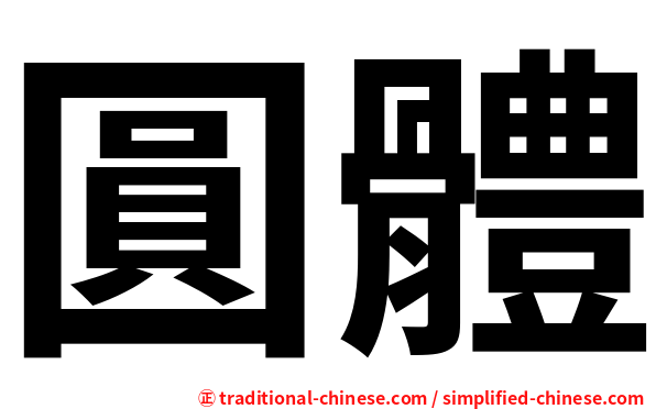 圓體