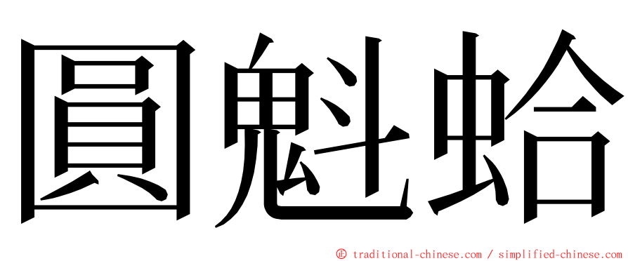 圓魁蛤 ming font