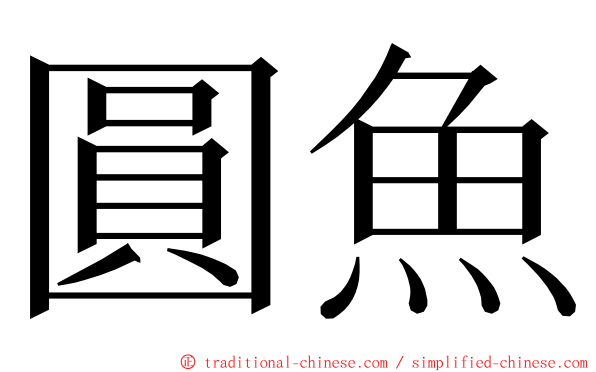 圓魚 ming font