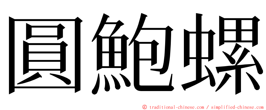 圓鮑螺 ming font