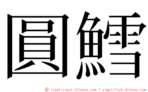 圓鱈 ming font