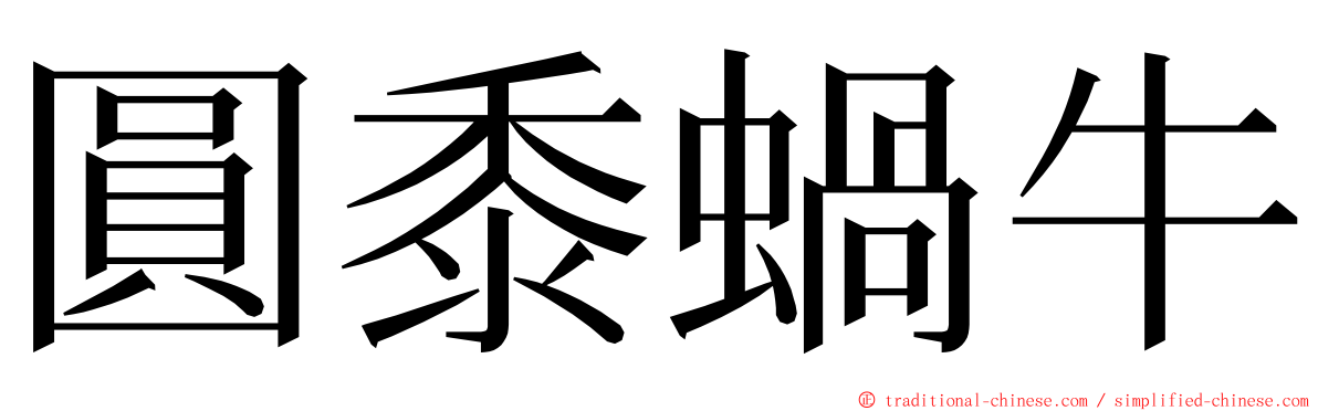 圓黍蝸牛 ming font