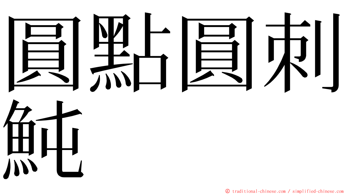 圓點圓刺魨 ming font