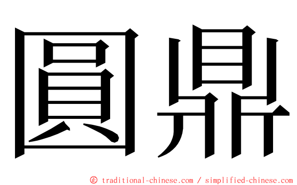 圓鼎 ming font