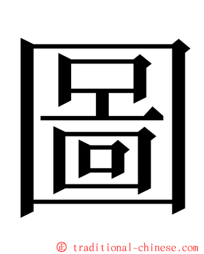 圖 ming font