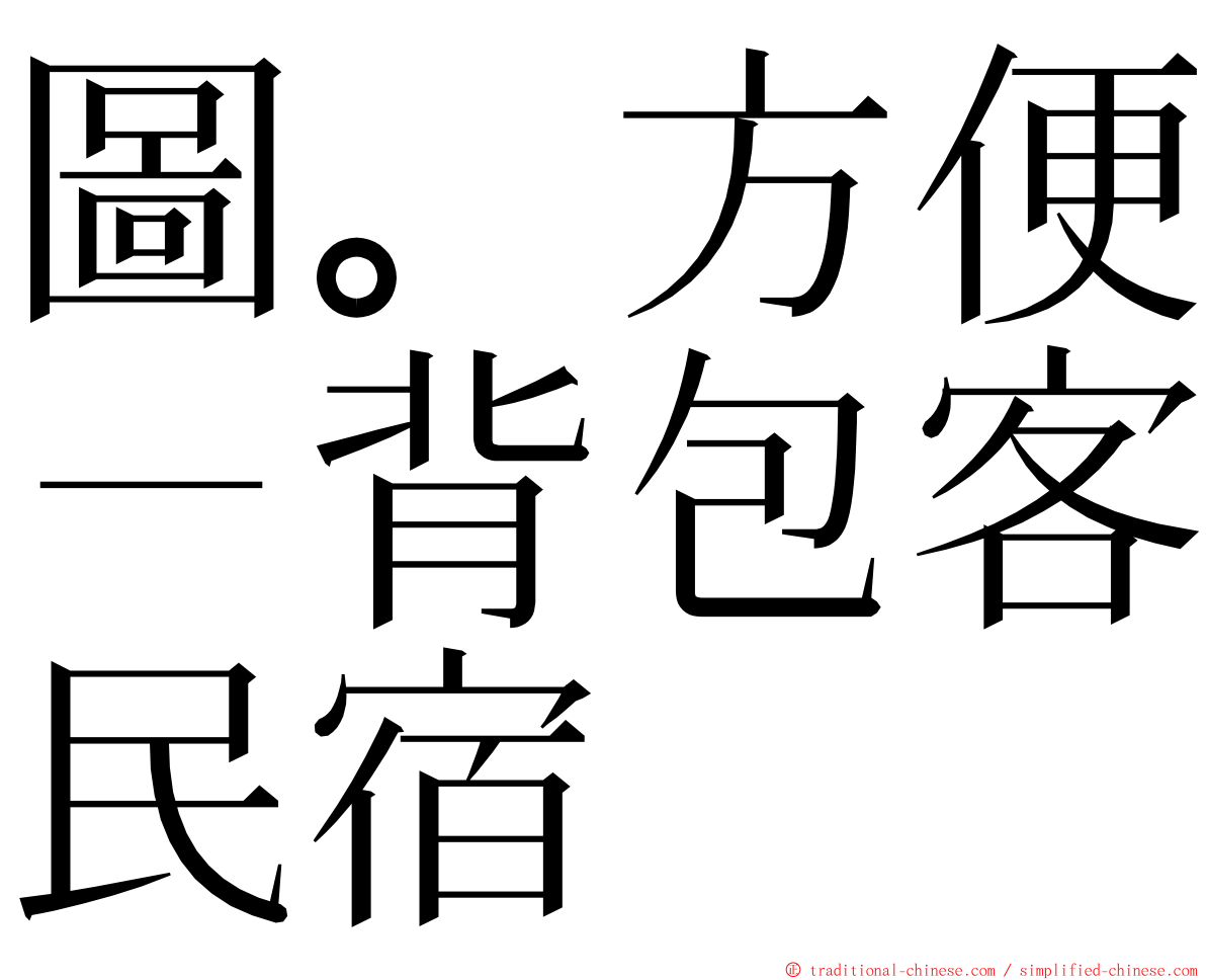 圖。方便－背包客民宿 ming font