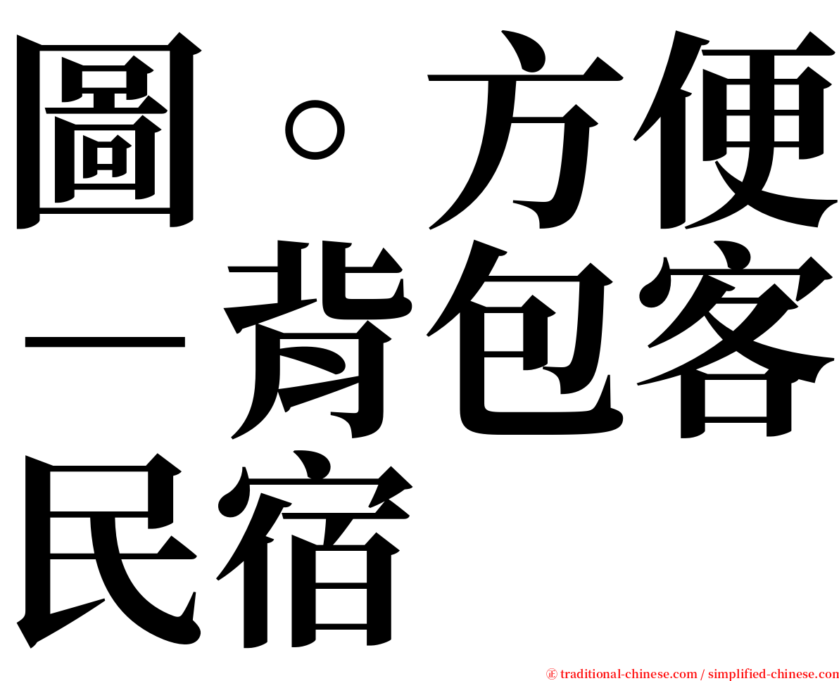 圖。方便－背包客民宿 serif font