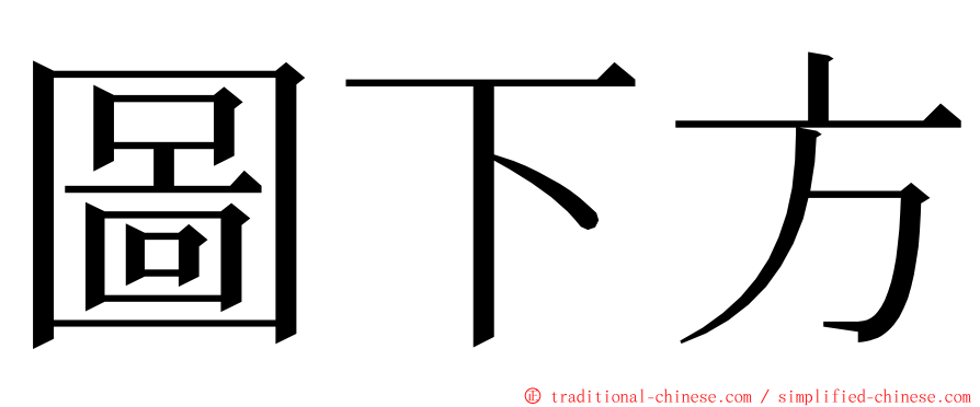 圖下方 ming font