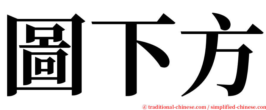 圖下方 serif font
