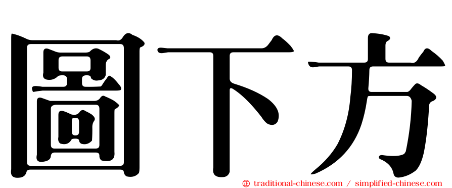 圖下方