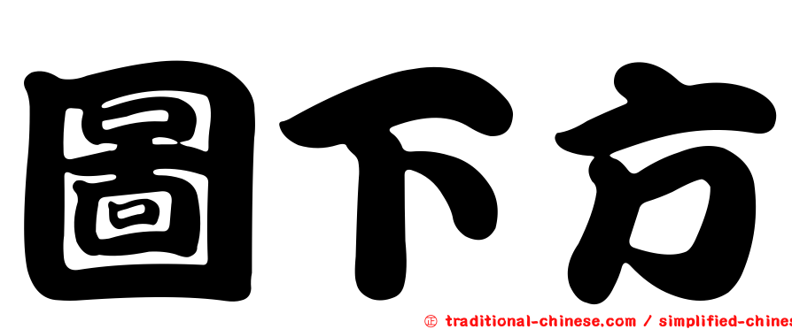 圖下方