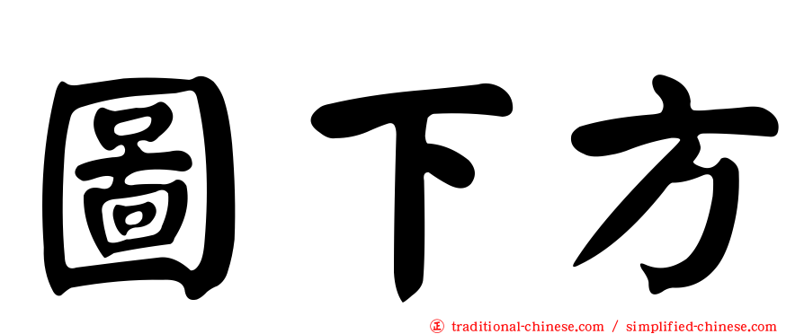 圖下方