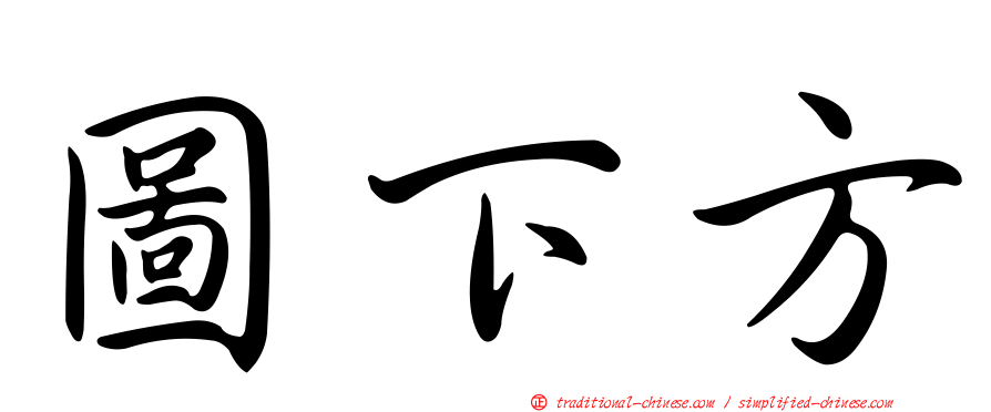 圖下方