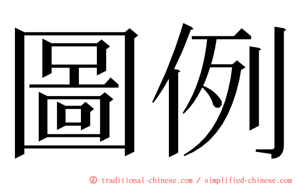 圖例 ming font