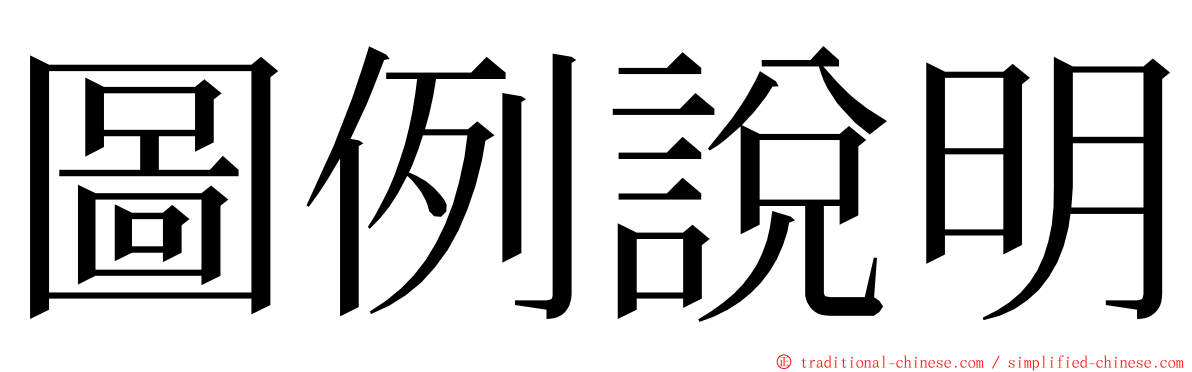 圖例說明 ming font