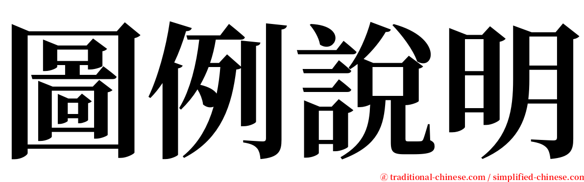 圖例說明 serif font