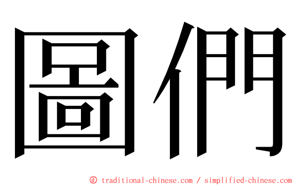 圖們 ming font