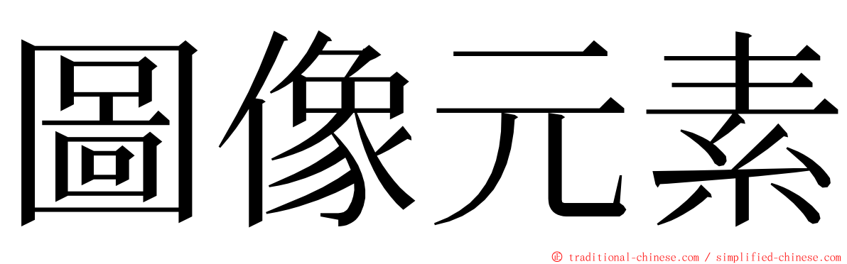 圖像元素 ming font