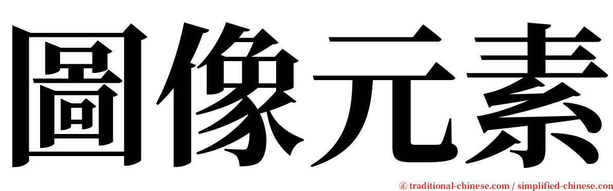 圖像元素 serif font