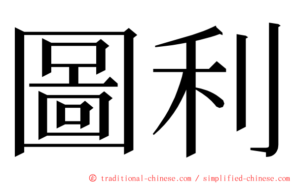 圖利 ming font