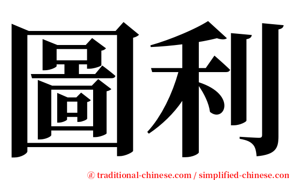 圖利 serif font