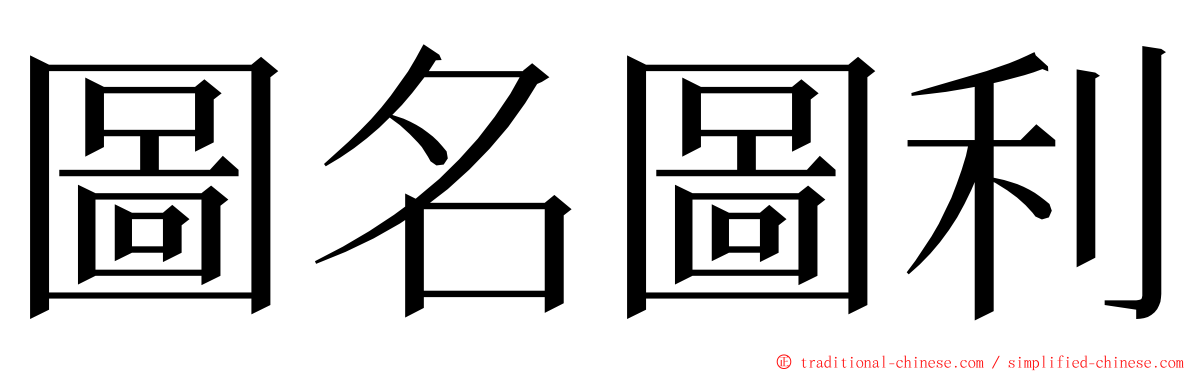 圖名圖利 ming font