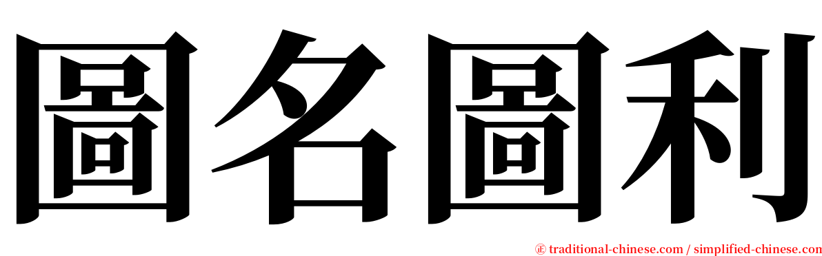 圖名圖利 serif font