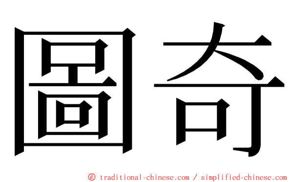 圖奇 ming font