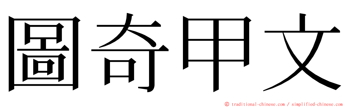 圖奇甲文 ming font