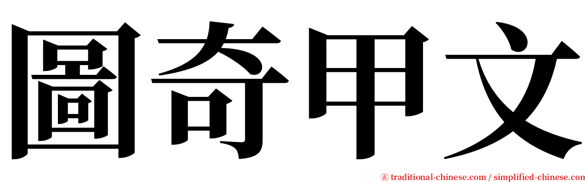 圖奇甲文 serif font