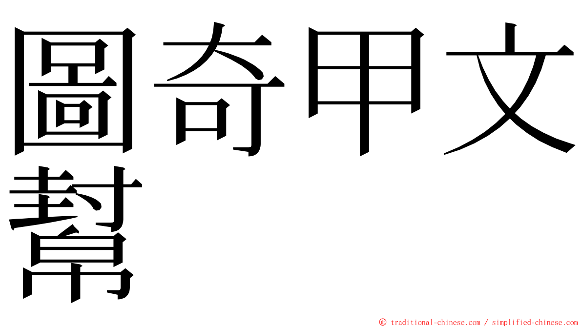 圖奇甲文幫 ming font