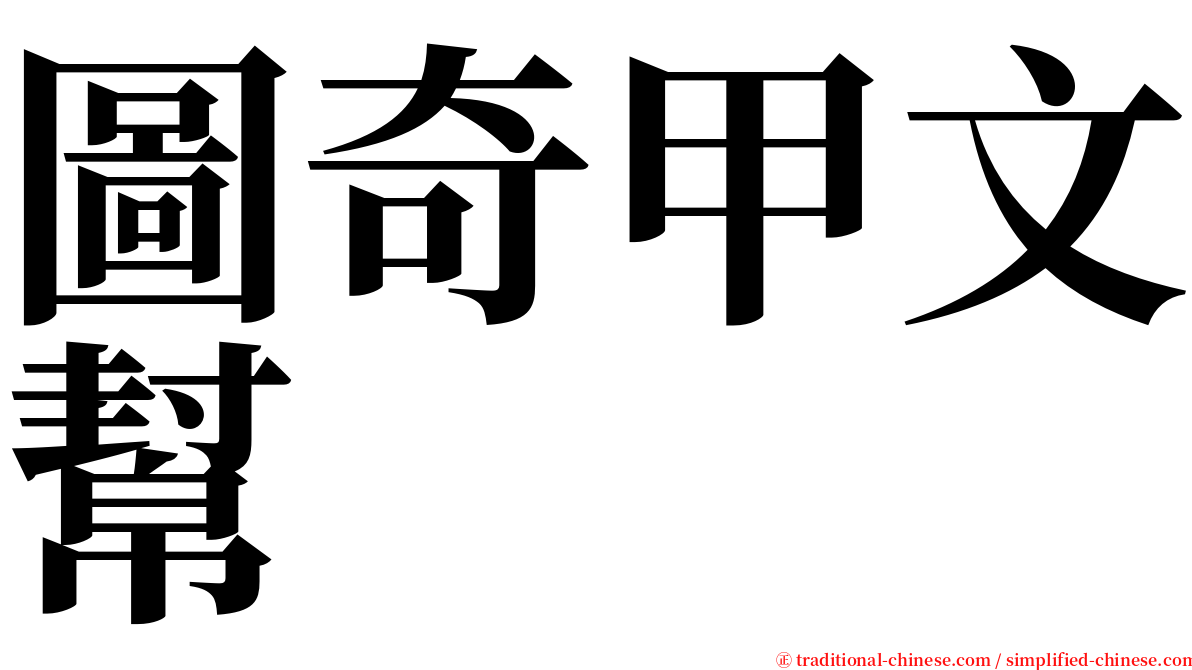 圖奇甲文幫 serif font