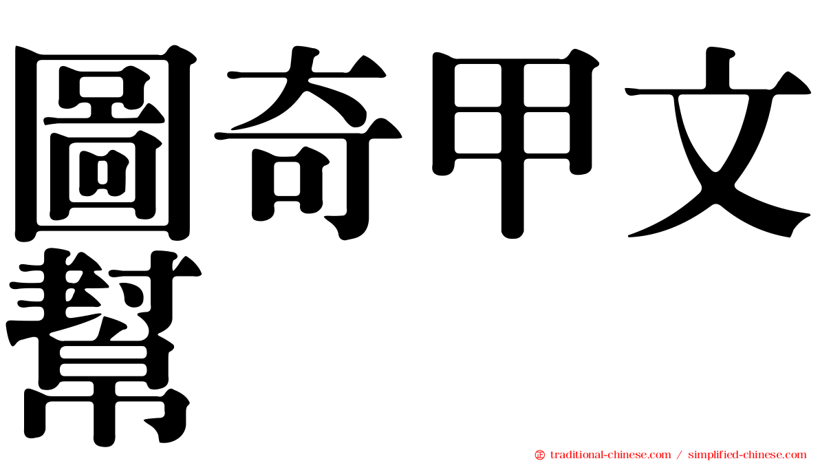 圖奇甲文幫